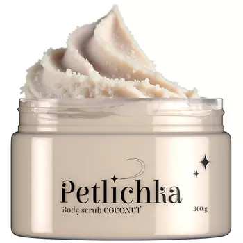PETLICHKA Скраб для тела антицеллюлитный кокосовый 300.0