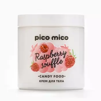 PICO MICO Крем для тела, аромат малинового суфле, CANDY FOOD 250.0