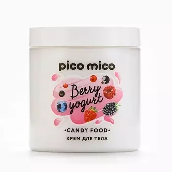 PICO MICO Крем для тела, аромат ягодного йогурта, CANDY FOOD 250.0