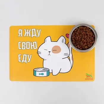 ПИЖОН Коврик под миску «Я жду свою еду» с нескользящим основанием