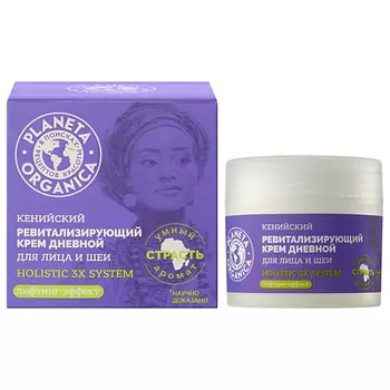 PLANETA ORGANICA Крем для лица и шеи Кенийский дневной ревитализирующий Holistic 3X System
