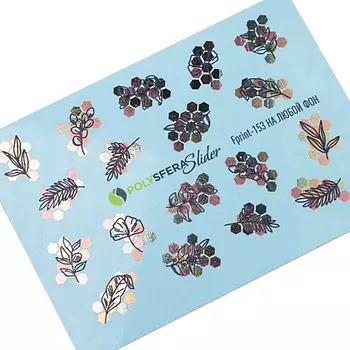 ПОЛИСФЕРА Слайдер дизайн для ногтей Комбинированный с фольгой 153