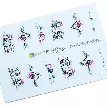 ПОЛИСФЕРА Слайдер дизайн для ногтей со стразами Нежная акварель 154
