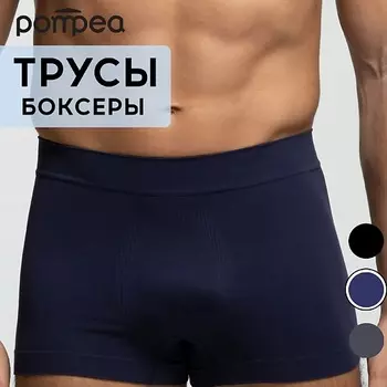 POMPEA Трусы мужские BOXER U SEAMLESS