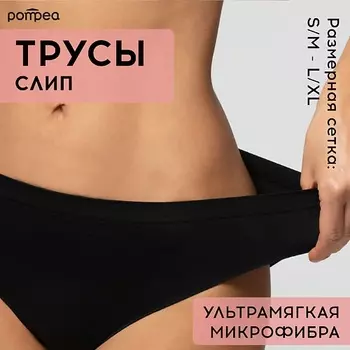 POMPEA Трусы женские SLIP SEAMLESS