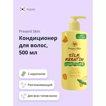 PRESENT SKIN Кондиционер для волос с кератином (разглаживающий) 500.0
