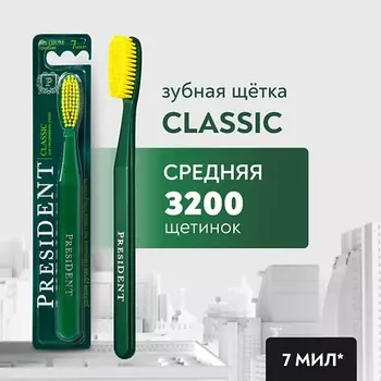 PRESIDENT Зубная щетка Classic средней жёсткости