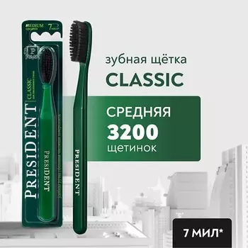 PRESIDENT Зубная щетка Classic средней жёсткости