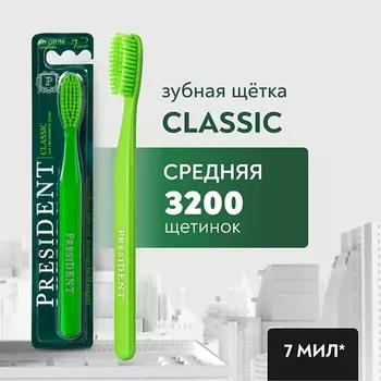 PRESIDENT Зубная щетка Classic средней жёсткости