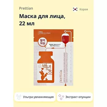 PRETTIAN Маска для лица с экстрактом опунции (ультра-увлажняющая) 22.0