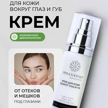PRIMADERMA Крем для кожи вокруг глаз и губ