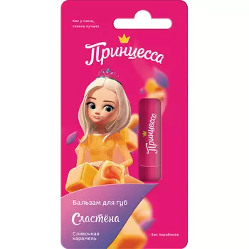 ПРИНЦЕССА Бальзам для губ Принцесса Сластёна Сливочная карамель