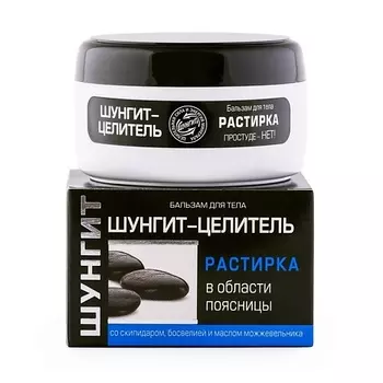 ПРИРОДНАЯ АПТЕКА ШУНГИТ Бальзам-Растирка для тела 100.0