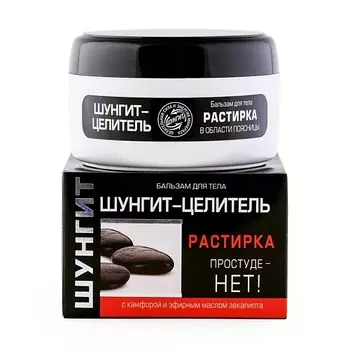 ПРИРОДНАЯ АПТЕКА ШУНГИТ Бальзам-Растирка для тела Шунгит-целитель 100.0