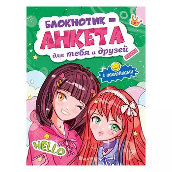 ПРОФ-ПРЕСС Блокнотик-анкета для тебя и друзей Зелёная, с наклейками