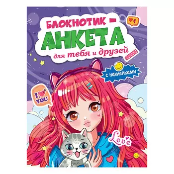 ПРОФ-ПРЕСС Блокнотик-анкета для тебя и друзей с наклейками Фиолетовая