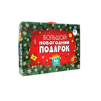 ПРОФ-ПРЕСС Большой новогодний подарок от 3-х лет