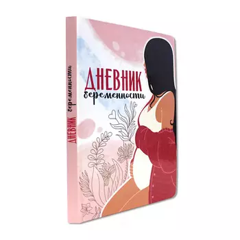 ПРОФ-ПРЕСС Дневник беременности "В ожидании чуда"