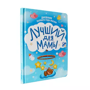 ПРОФ-ПРЕСС Дневник первого года жизни Лучший для мамы