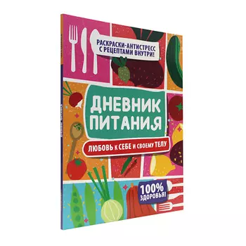 ПРОФ-ПРЕСС Дневник питания "Любовь к себе и своему телу"