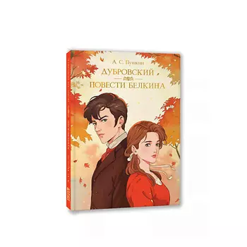 ПРОФ-ПРЕСС "Дубровский", "Повести Белкина" А.С. Пушкин