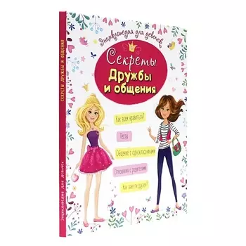 ПРОФ-ПРЕСС Энциклопедия для девочек "Секреты дружбы и общения"