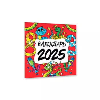 ПРОФ-ПРЕСС Календарь настенный Символ года, на 2025 год