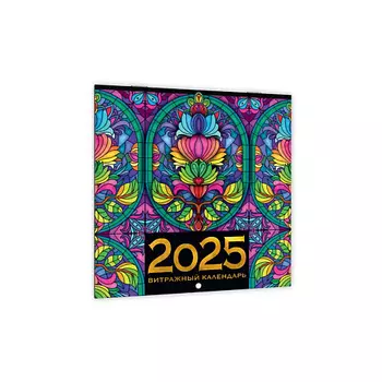 ПРОФ-ПРЕСС Календарь настенный Витражный, на 2025 год