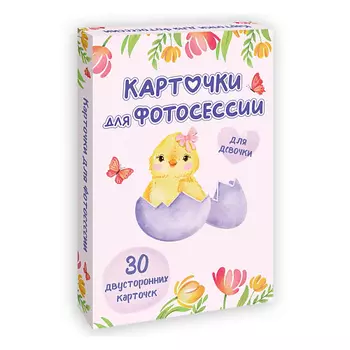 ПРОФ-ПРЕСС Карточки для фотосессии Для девочки (30 двухсторонних карточек)