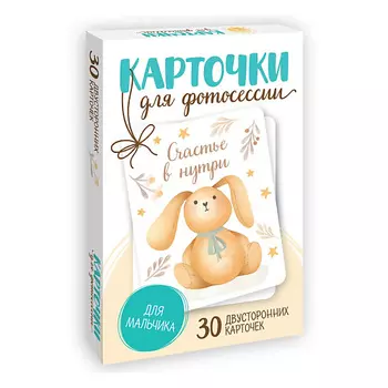 ПРОФ-ПРЕСС Карточки для фотосессии Для мальчика (30 двухсторонних карточек)