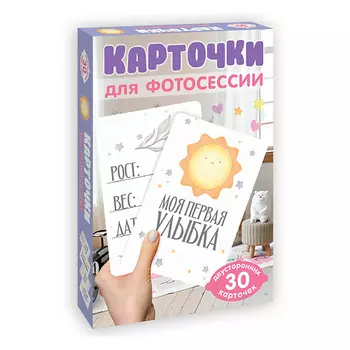 ПРОФ-ПРЕСС Карточки для фотосессии Любимый малыш