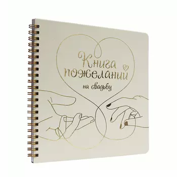ПРОФ-ПРЕСС Книга пожеланий на свадьбу Сердце