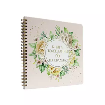 ПРОФ-ПРЕСС Книга пожеланий на свадьбу Цветы