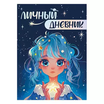 ПРОФ-ПРЕСС Личный дневник для девочек. Для всех моих секретов