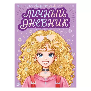 ПРОФ-ПРЕСС Личный дневник для девочек Дневник моих тайн