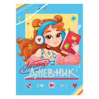 ПРОФ-ПРЕСС Личный дневник для девочек Секретный дневничок