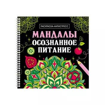 ПРОФ-ПРЕСС Раскраска-антистресс Мандалы "Осознанное питание", на гребне