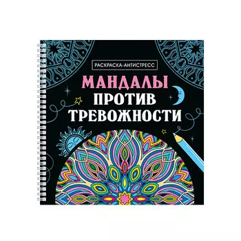 ПРОФ-ПРЕСС Раскраска-антистресс "Мандалы против тревожности", на гребне