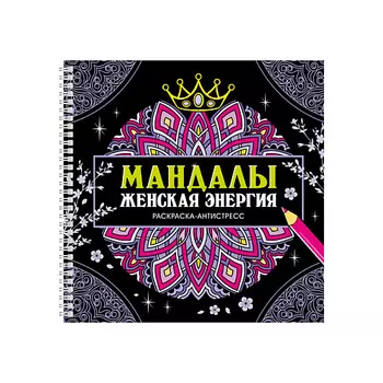 ПРОФ-ПРЕСС Раскраска-антистресс Мандалы "Женская энергия", на гребне