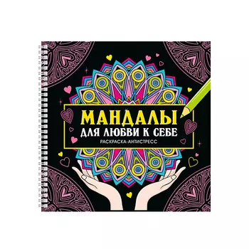 ПРОФ-ПРЕСС Раскраска-антистресс "Мандалы для любви к себе", на гребне