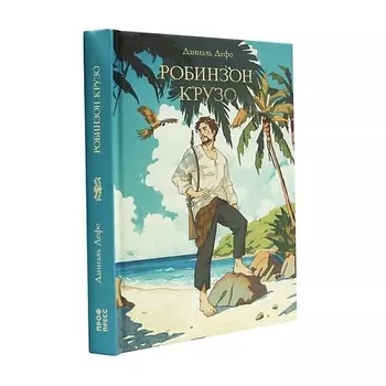 ПРОФ-ПРЕСС Мировая классика "Робинзон Крузо"