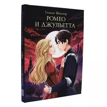 ПРОФ-ПРЕСС Мировая классика "Ромео и Джульетта"