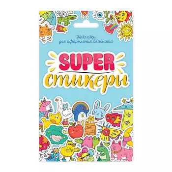 ПРОФ-ПРЕСС Наклейки для оформления блокнота Super-стикеры