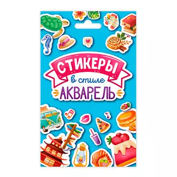 ПРОФ-ПРЕСС Наклейки для оформления блокнота В стиле акварель