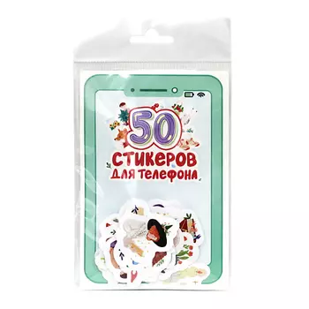 ПРОФ-ПРЕСС Стикеры для телефона "50 стикеров для телефона"