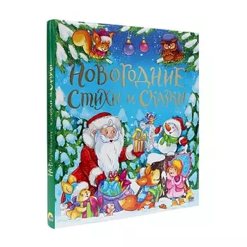 ПРОФ-ПРЕСС Подарочная книга "Новогодние стихи и сказки", для детей от 3 лет