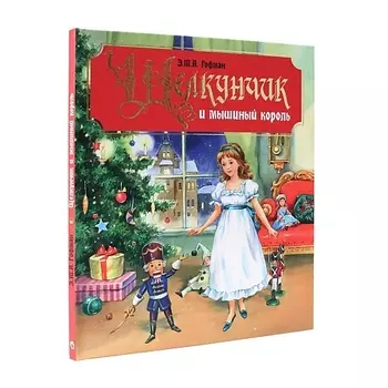 ПРОФ-ПРЕСС Подарочная книга "Щелкунчик и мышиный король"