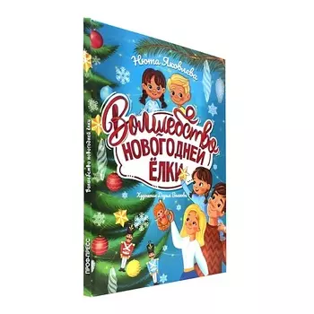 ПРОФ-ПРЕСС Подарочная книга "Волшебство новогодней ёлки"