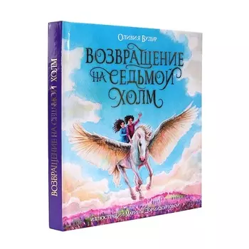 ПРОФ-ПРЕСС Подарочная книга "Возвращение на седьмой холм", Оливия Вульф