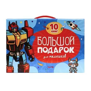 ПРОФ-ПРЕСС Подарочный набор "Большой подарок для мальчиков"